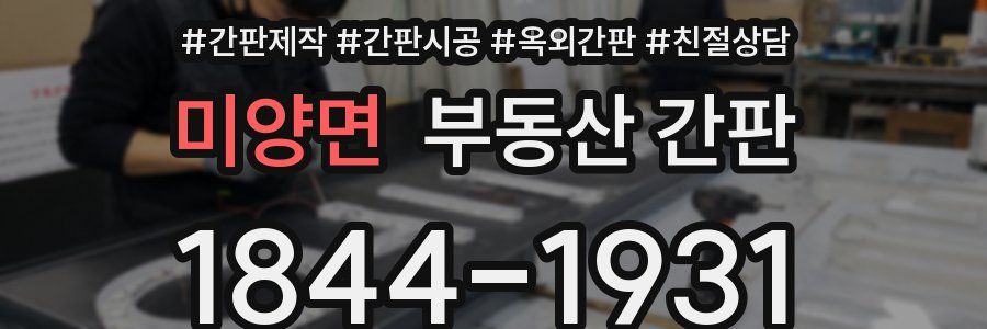 미양면 부동산 간판