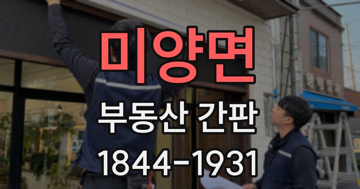 미양면 부동산 간판