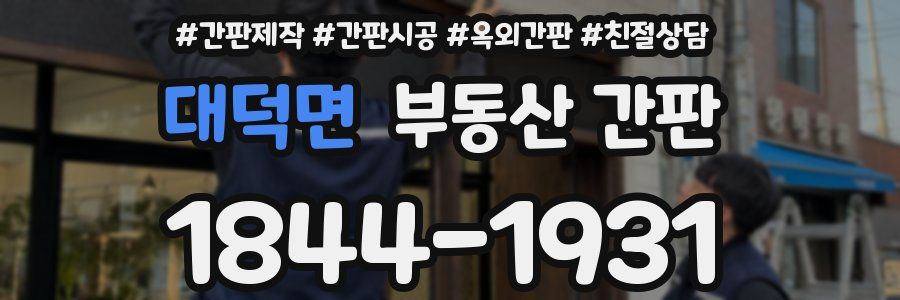 대덕면 부동산 간판