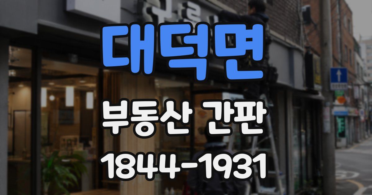 대덕면 부동산 간판