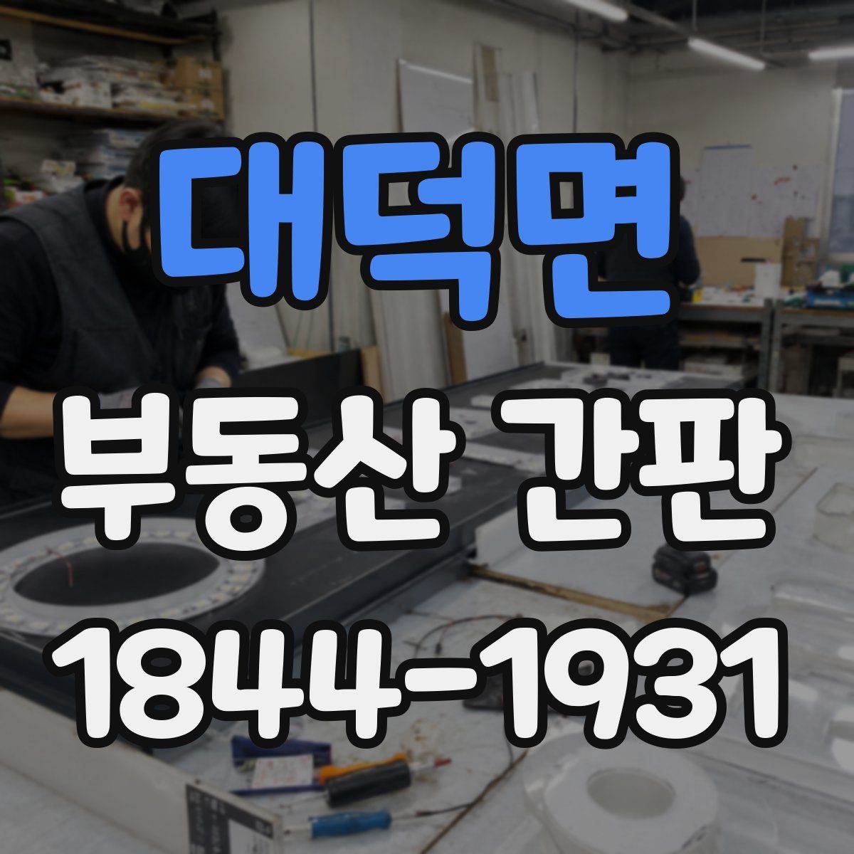 대덕면 부동산 간판