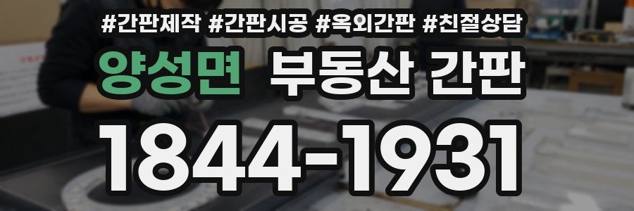 양성면 부동산 간판