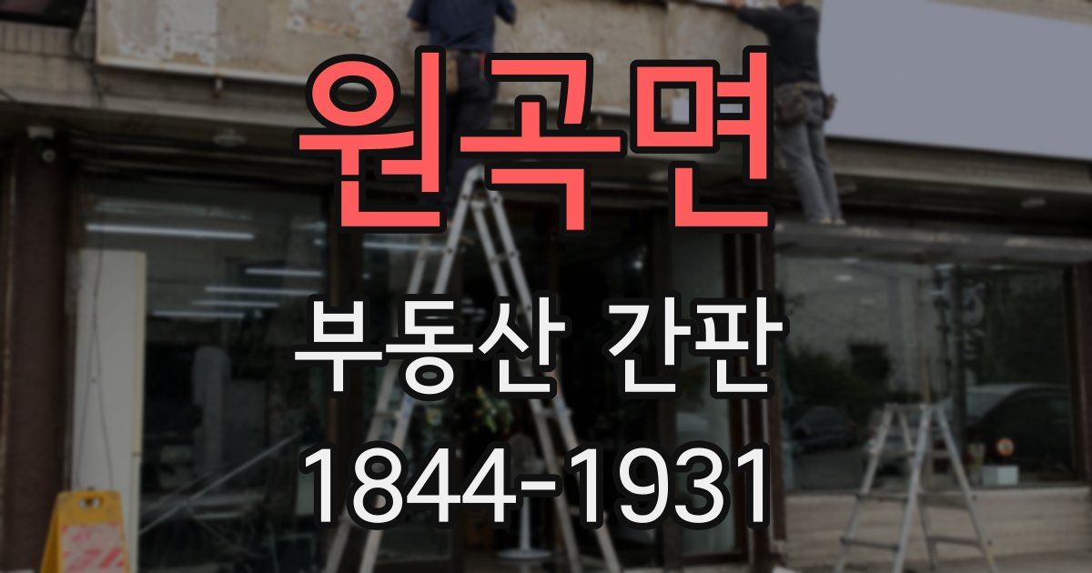 원곡면 부동산 간판