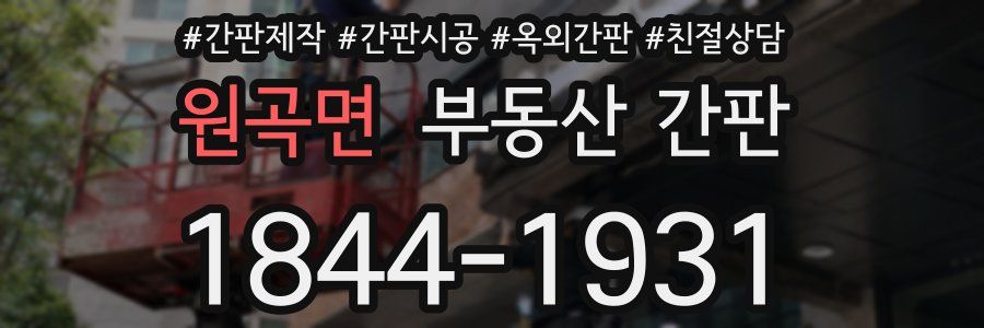 원곡면 부동산 간판