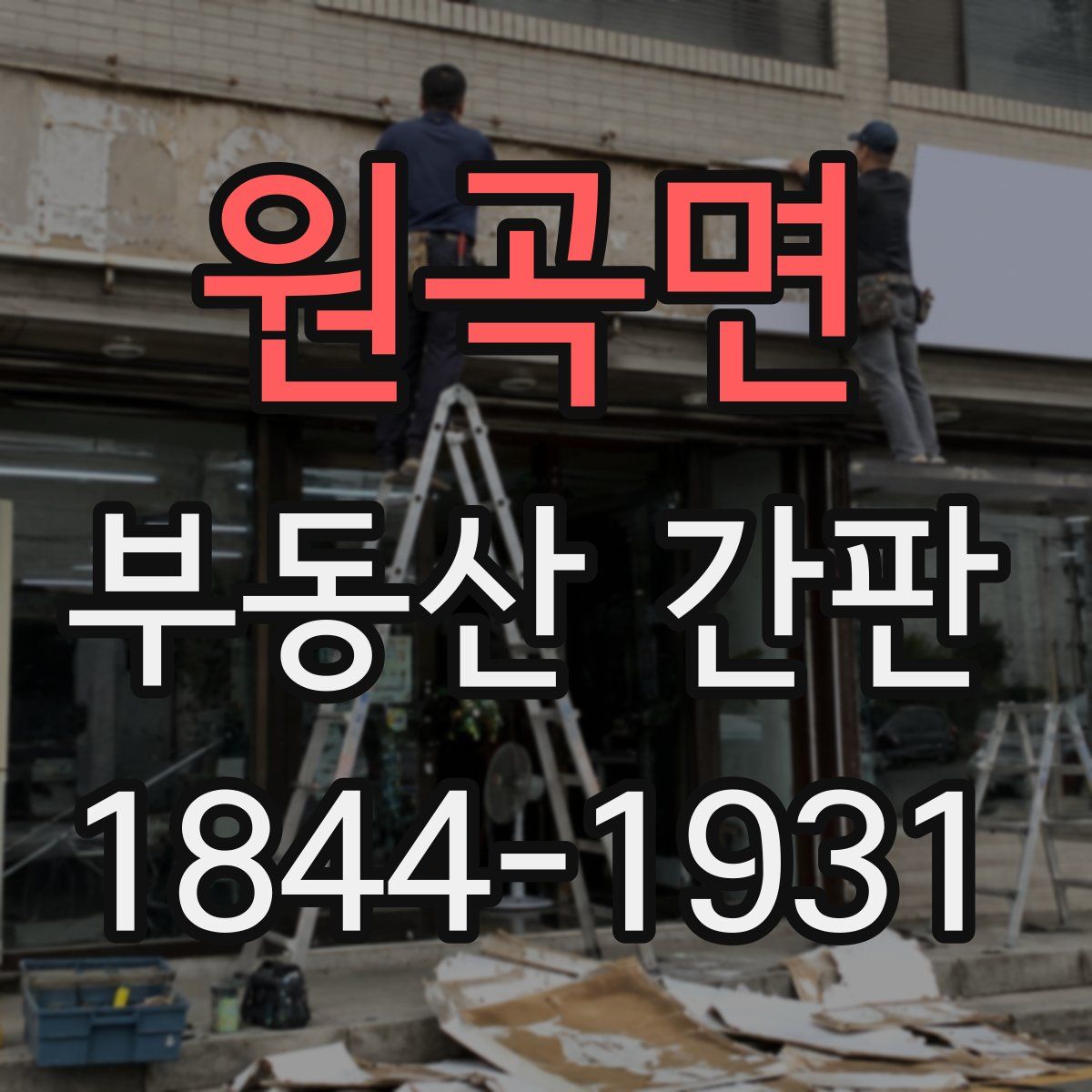 원곡면 부동산 간판