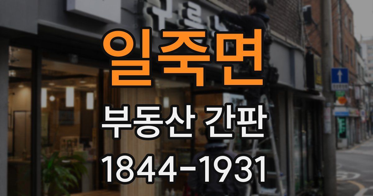 일죽면 부동산 간판