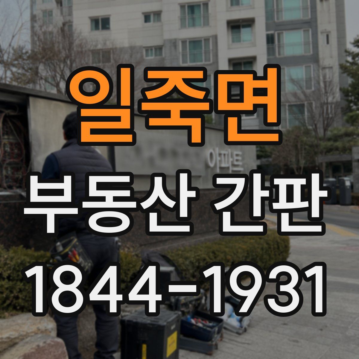 일죽면 부동산 간판