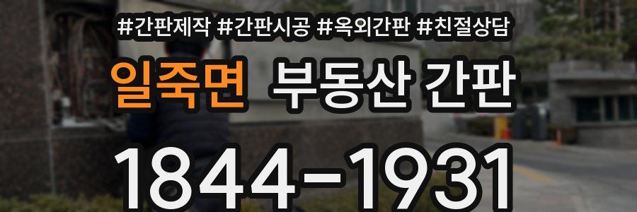 일죽면 부동산 간판
