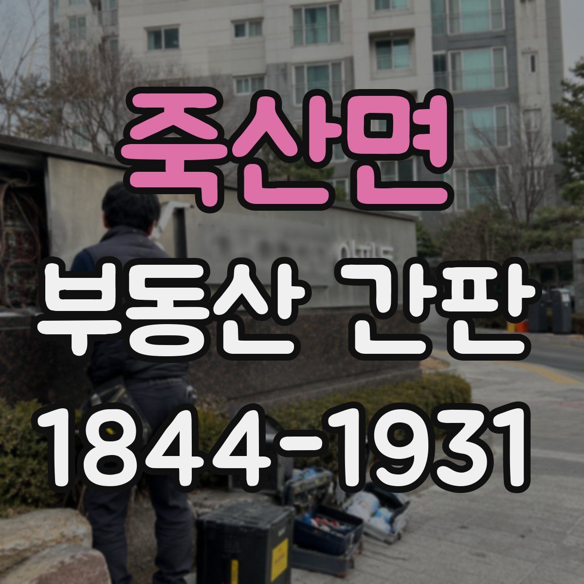 죽산면 부동산 간판