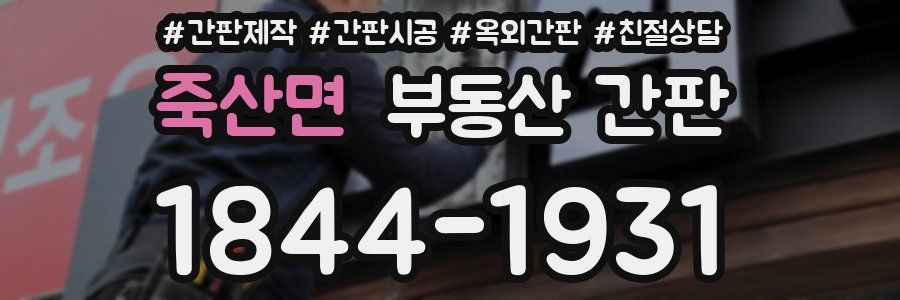죽산면 부동산 간판