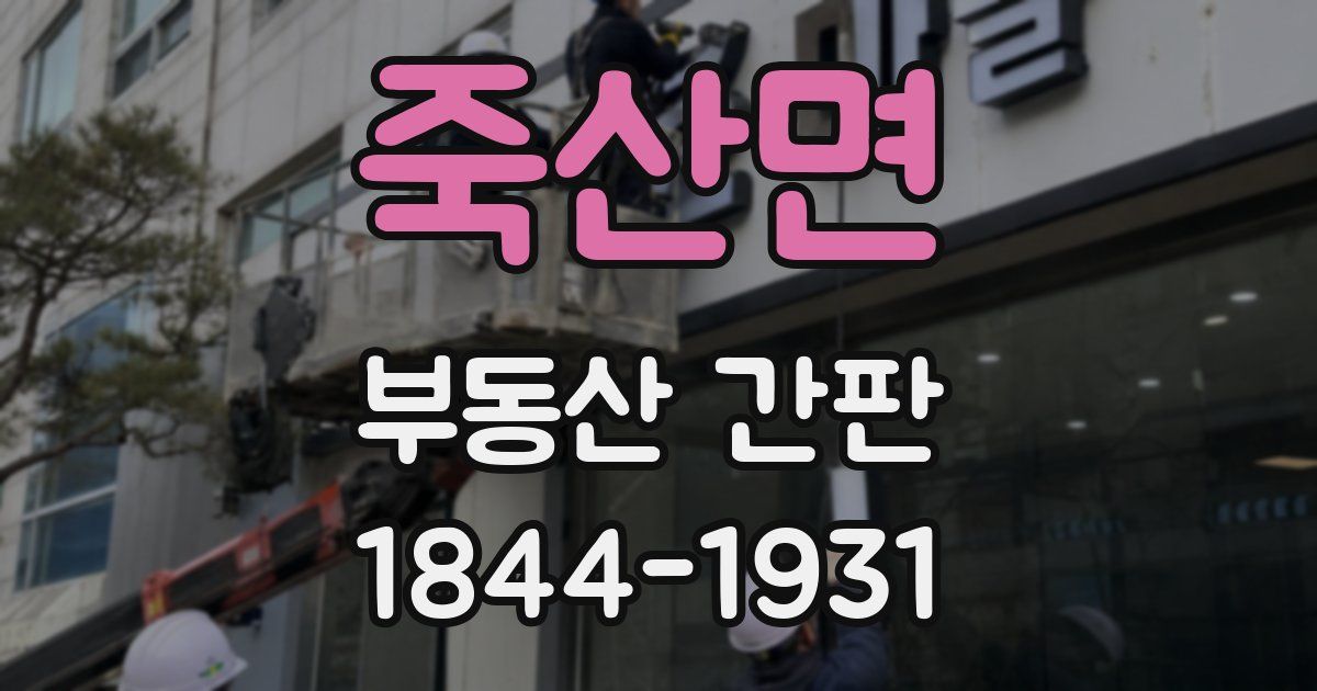 죽산면 부동산 간판