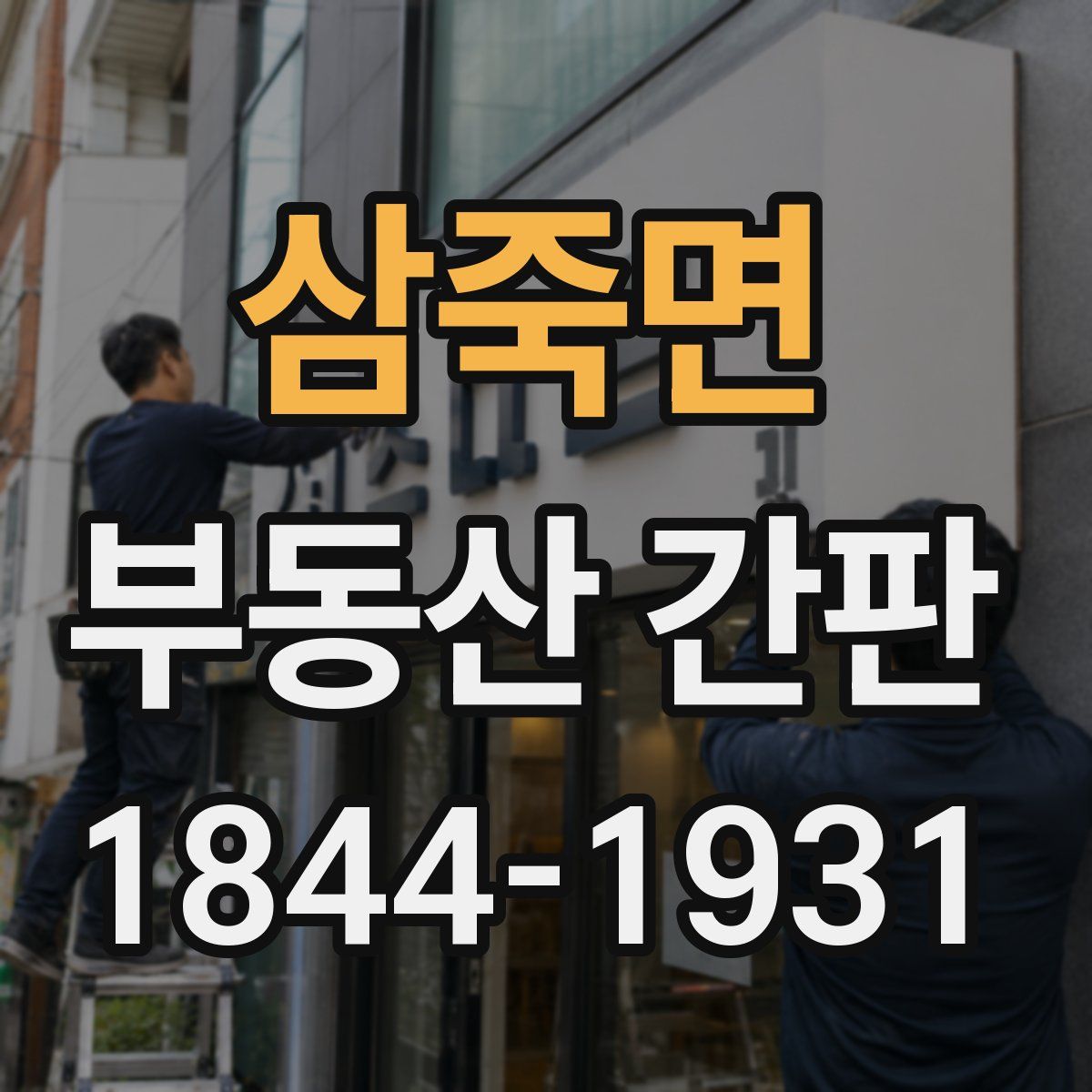 삼죽면 부동산 간판