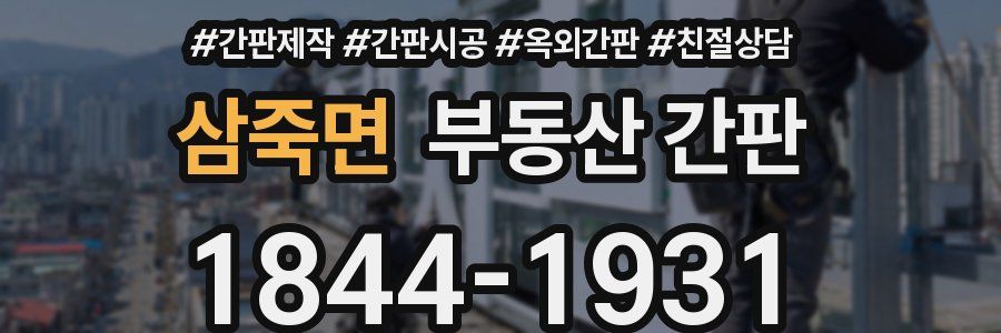삼죽면 부동산 간판