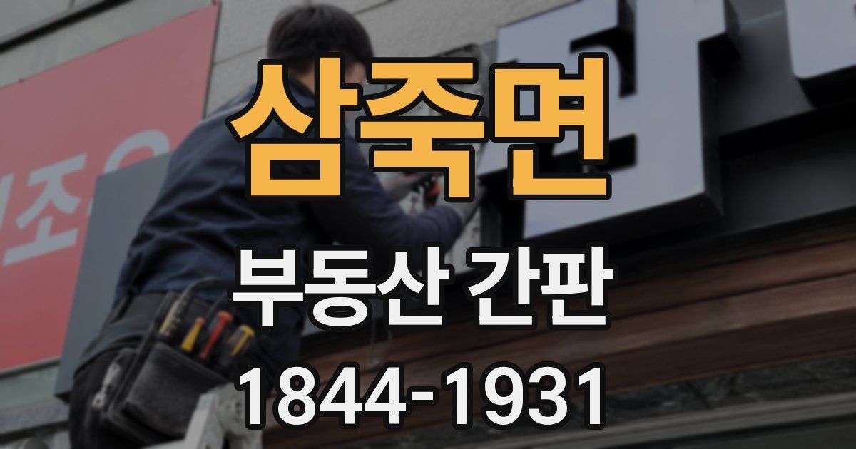 삼죽면 부동산 간판