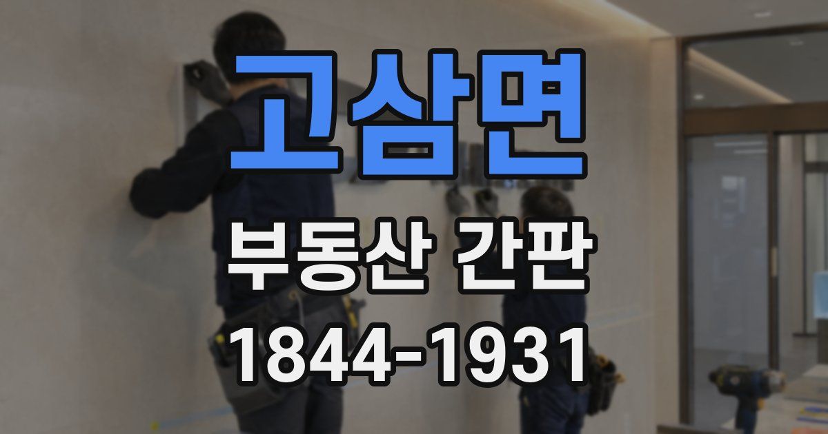 고삼면 부동산 간판