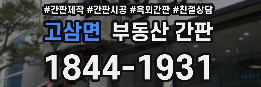 고삼면 부동산 간판