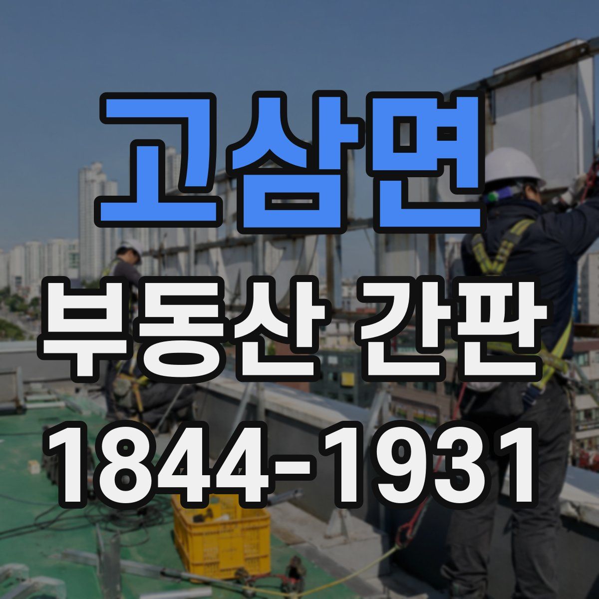 고삼면 부동산 간판