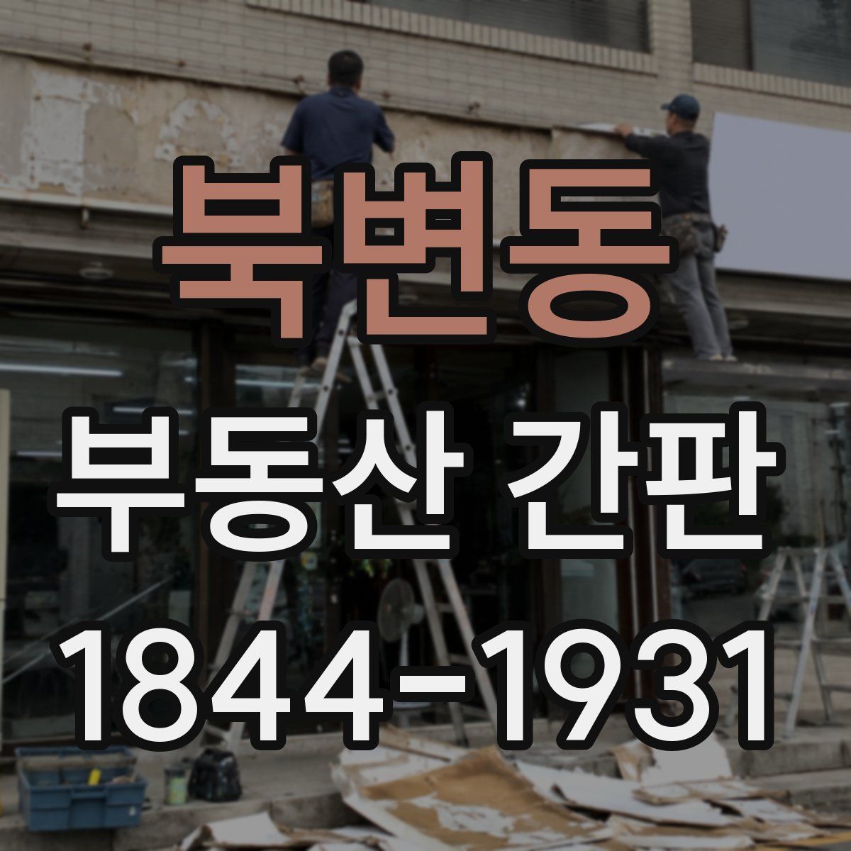북변동 부동산 간판