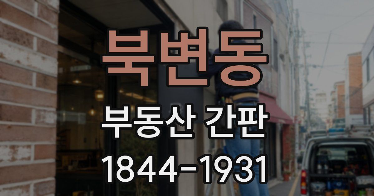 북변동 부동산 간판
