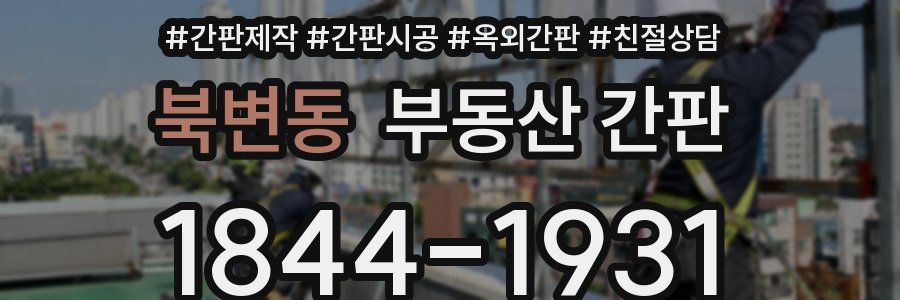 북변동 부동산 간판