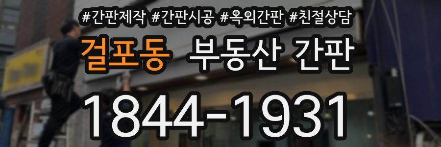 걸포동 부동산 간판