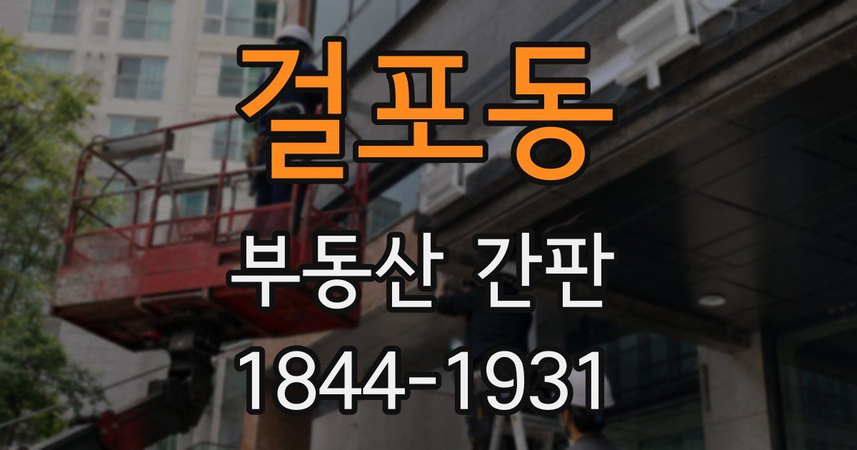 걸포동 부동산 간판