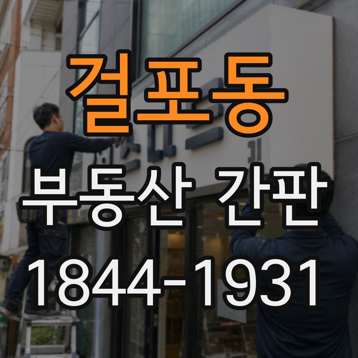 걸포동 부동산 간판