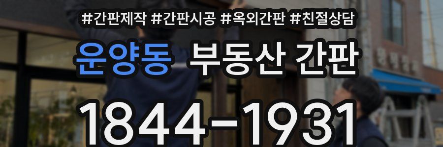 운양동 부동산 간판