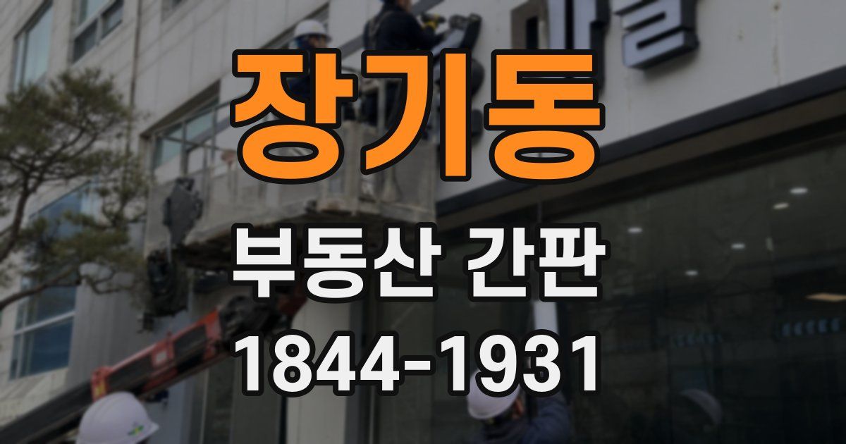 장기동 부동산 간판