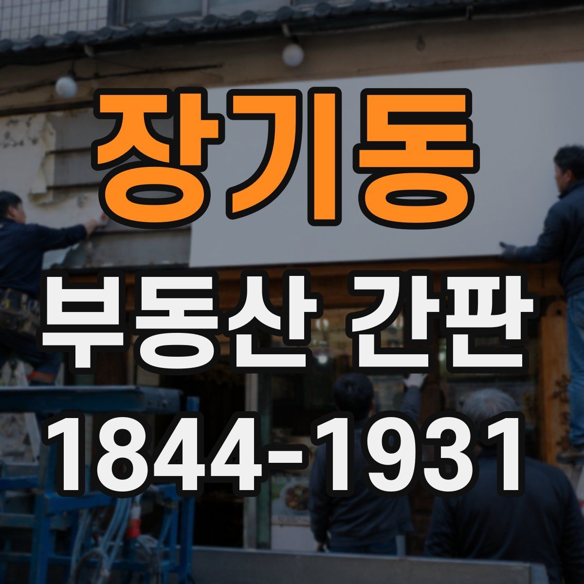 장기동 부동산 간판