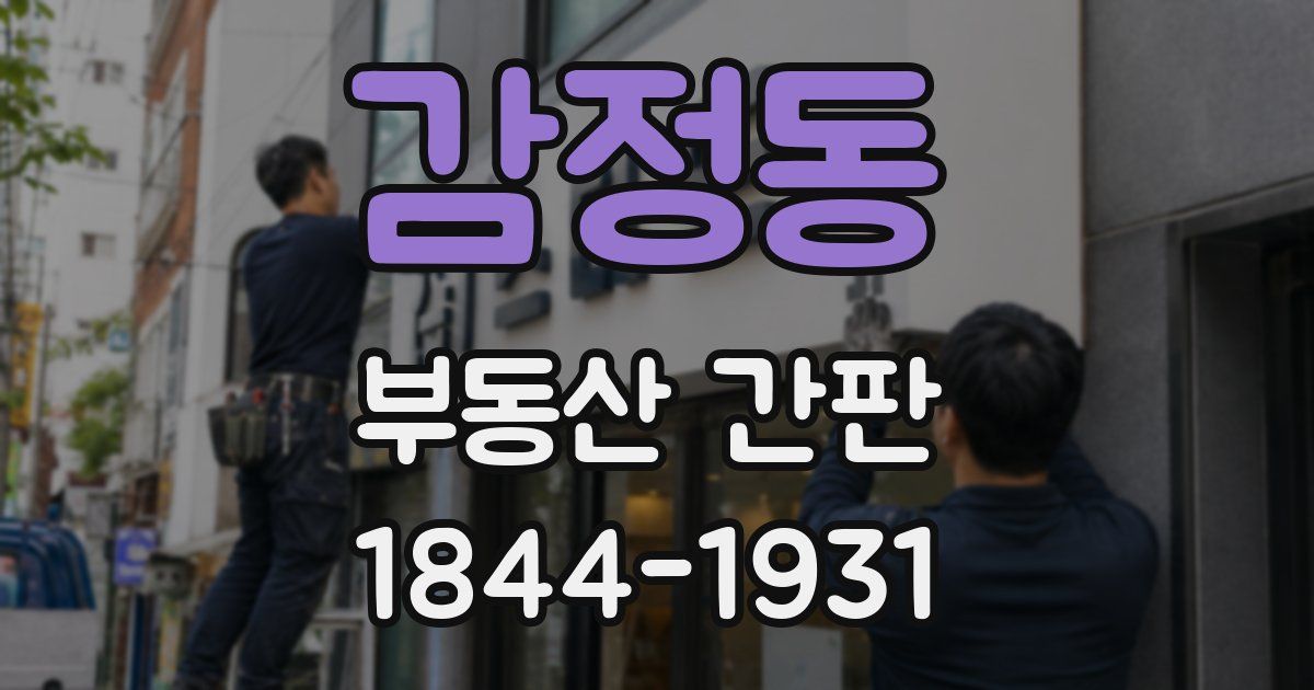 감정동 부동산 간판