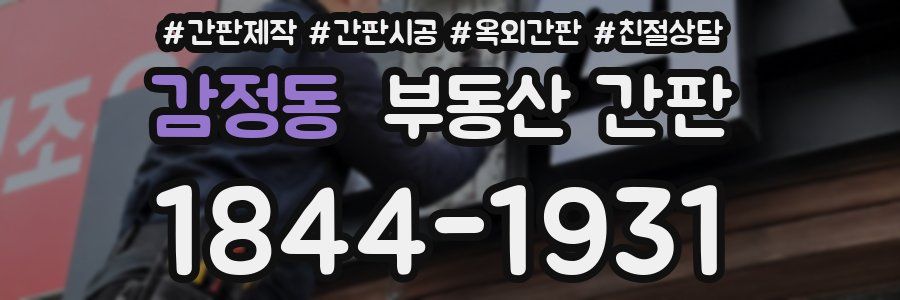 감정동 부동산 간판