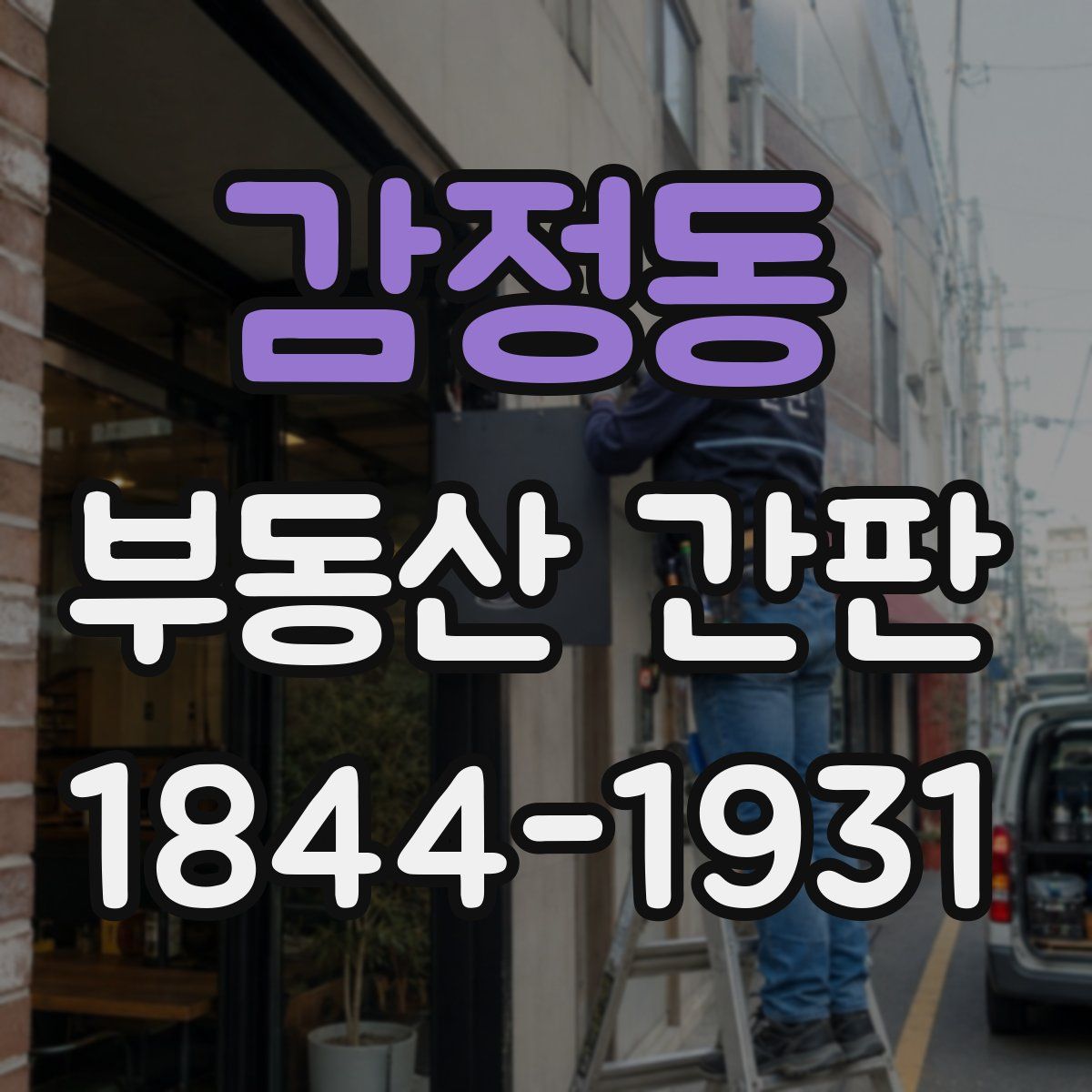 감정동 부동산 간판