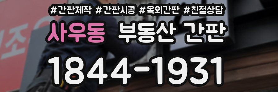 사우동 부동산 간판