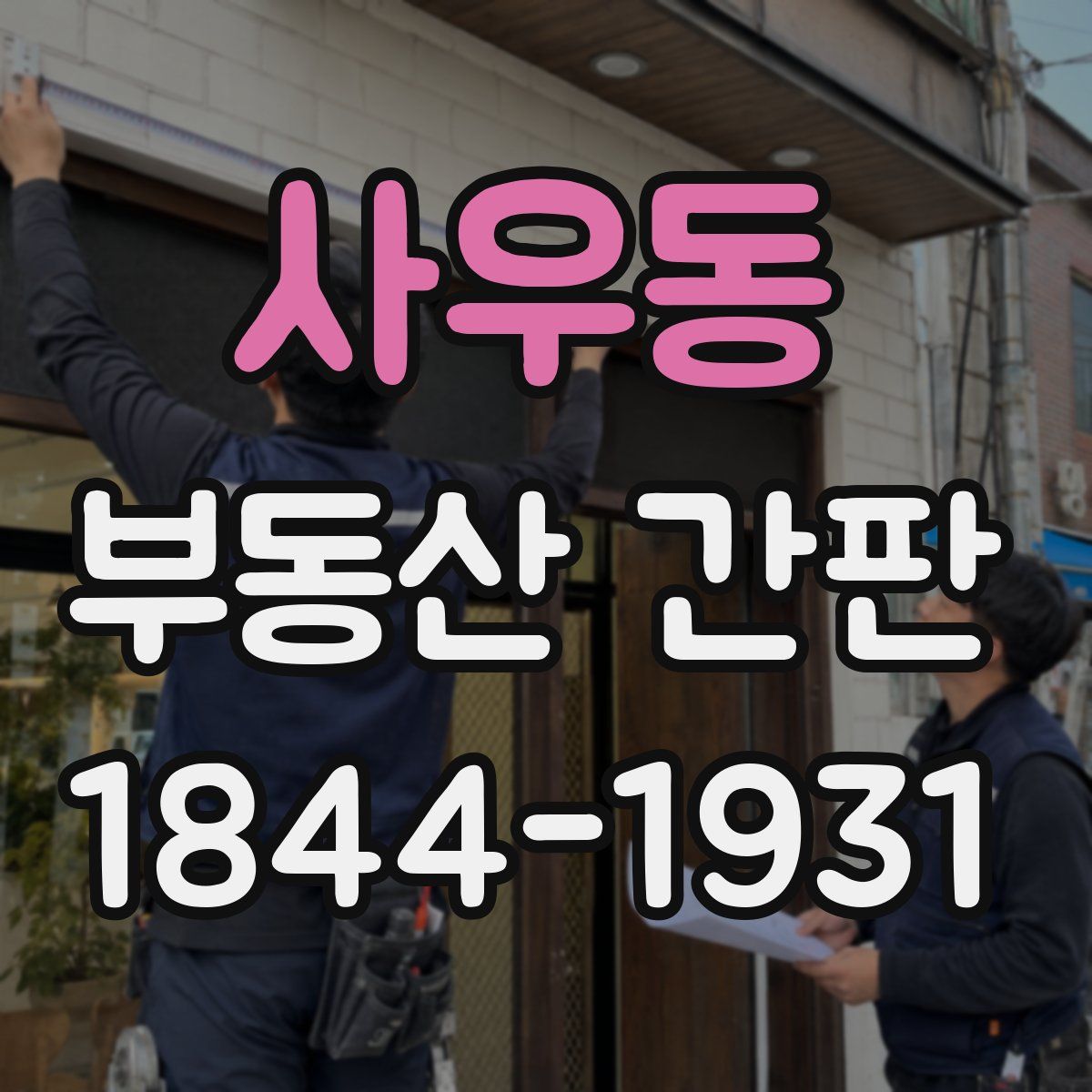 사우동 부동산 간판