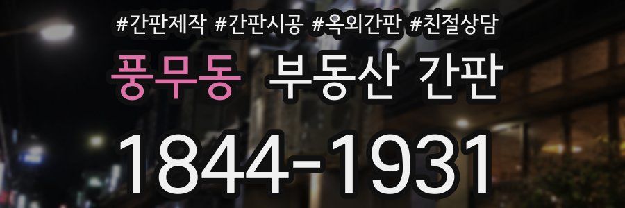 풍무동 부동산 간판