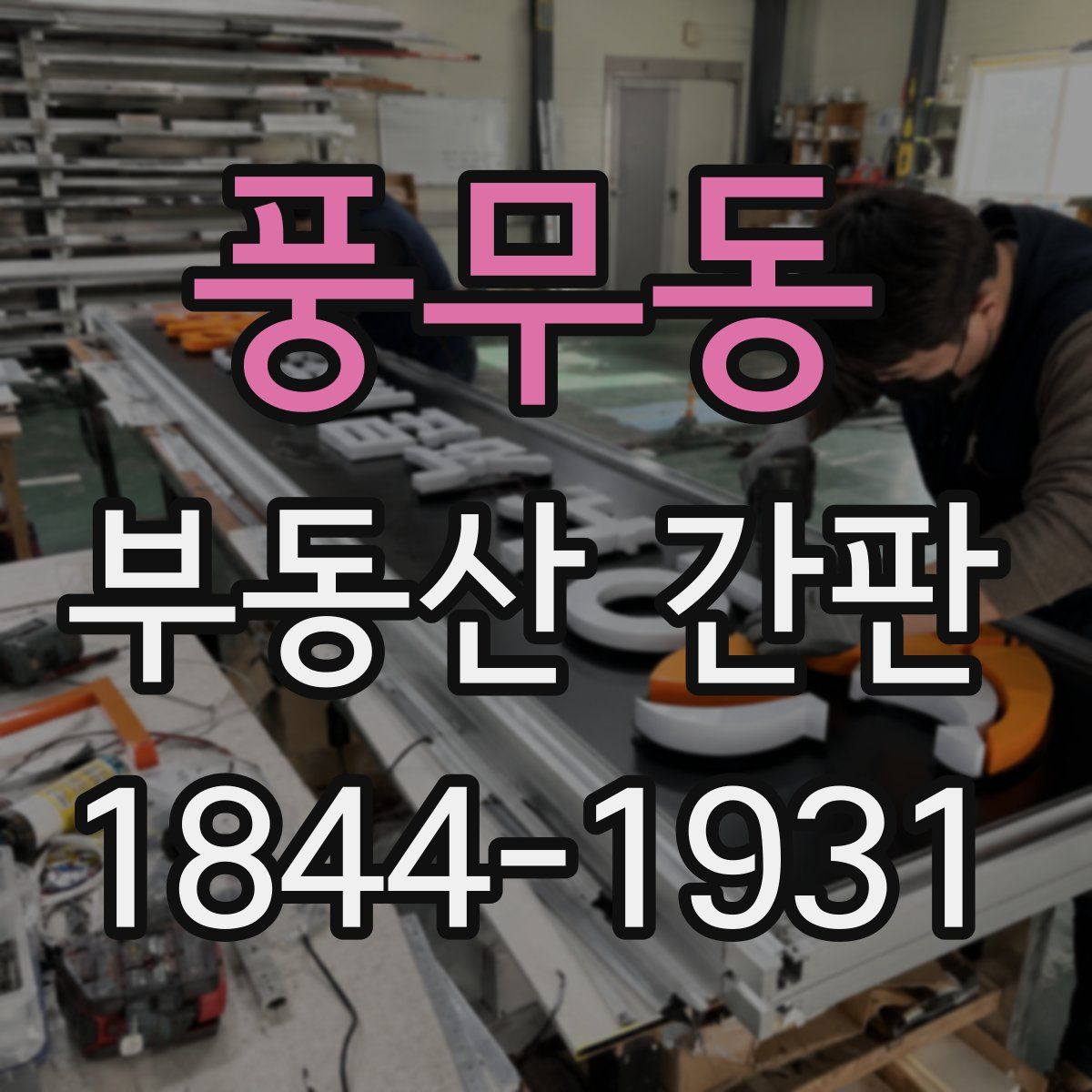 풍무동 부동산 간판