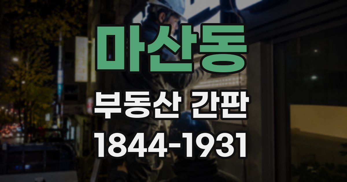 마산동 부동산 간판