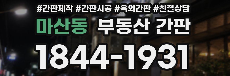 마산동 부동산 간판