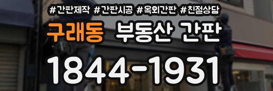 구래동 부동산 간판