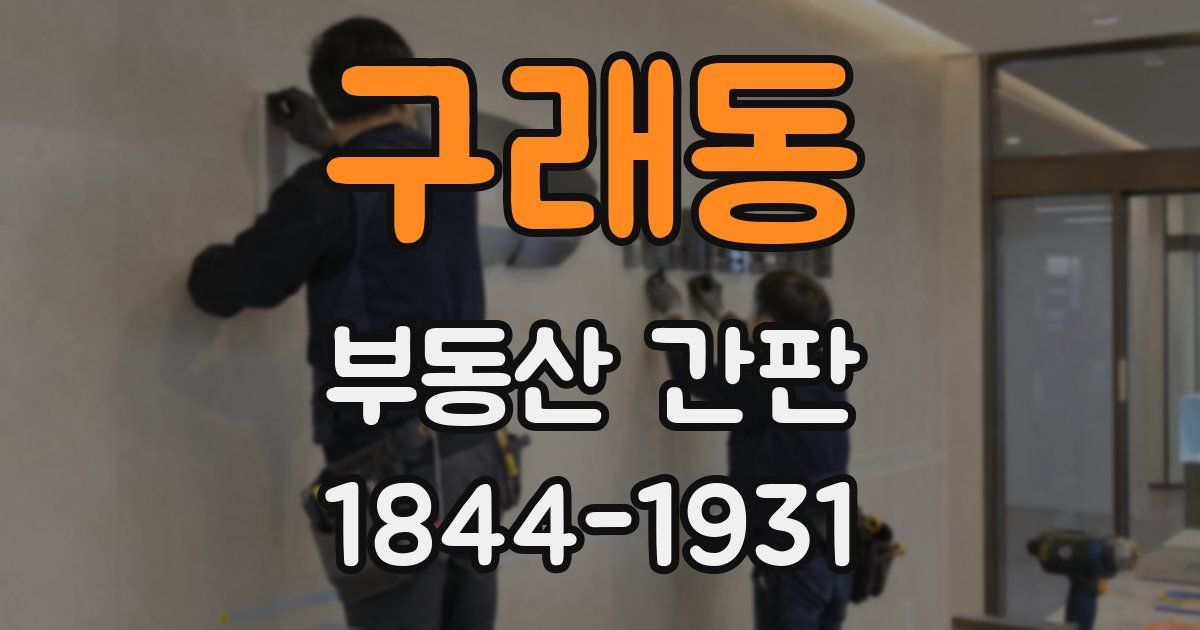 구래동 부동산 간판
