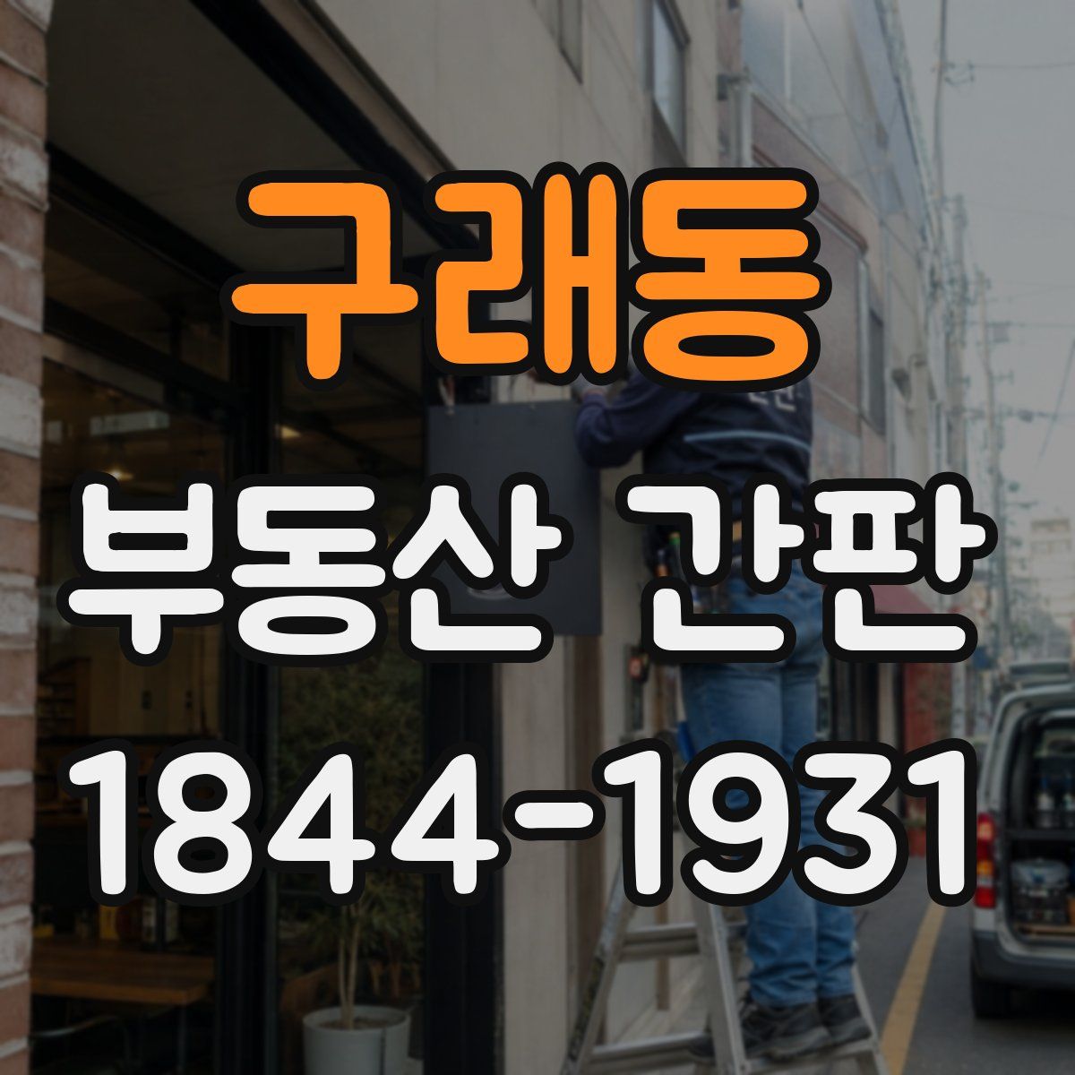 구래동 부동산 간판
