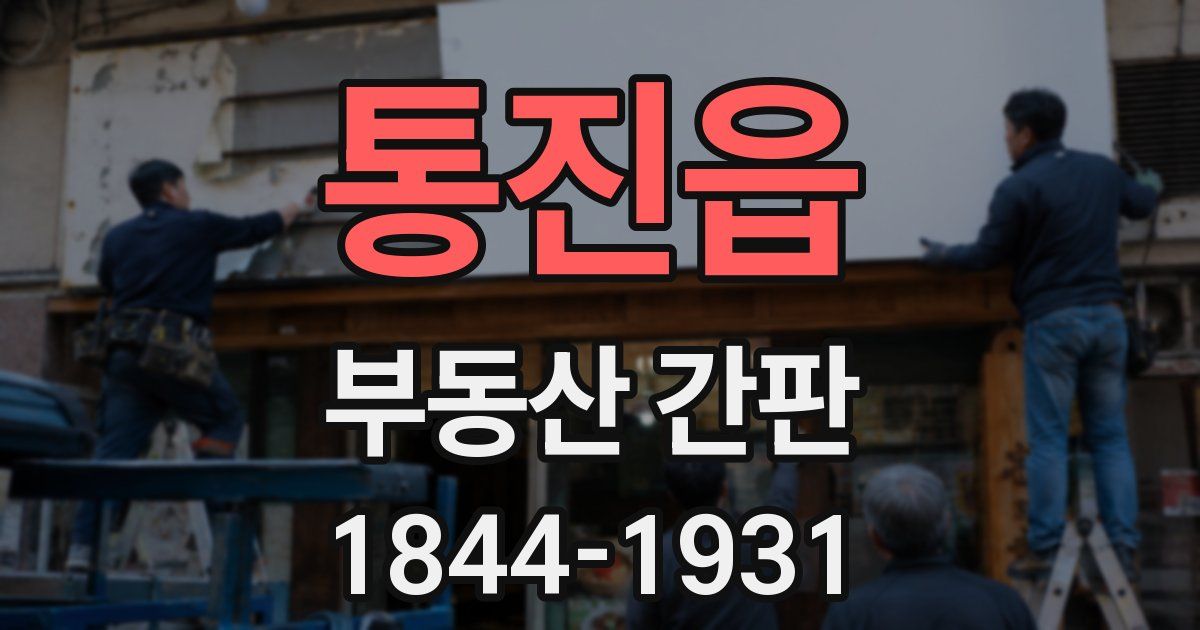 통진읍 부동산 간판