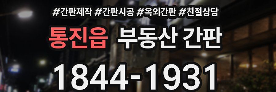 통진읍 부동산 간판