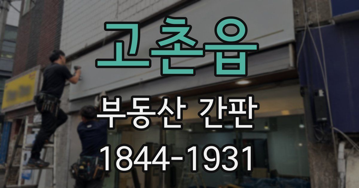 고촌읍 부동산 간판