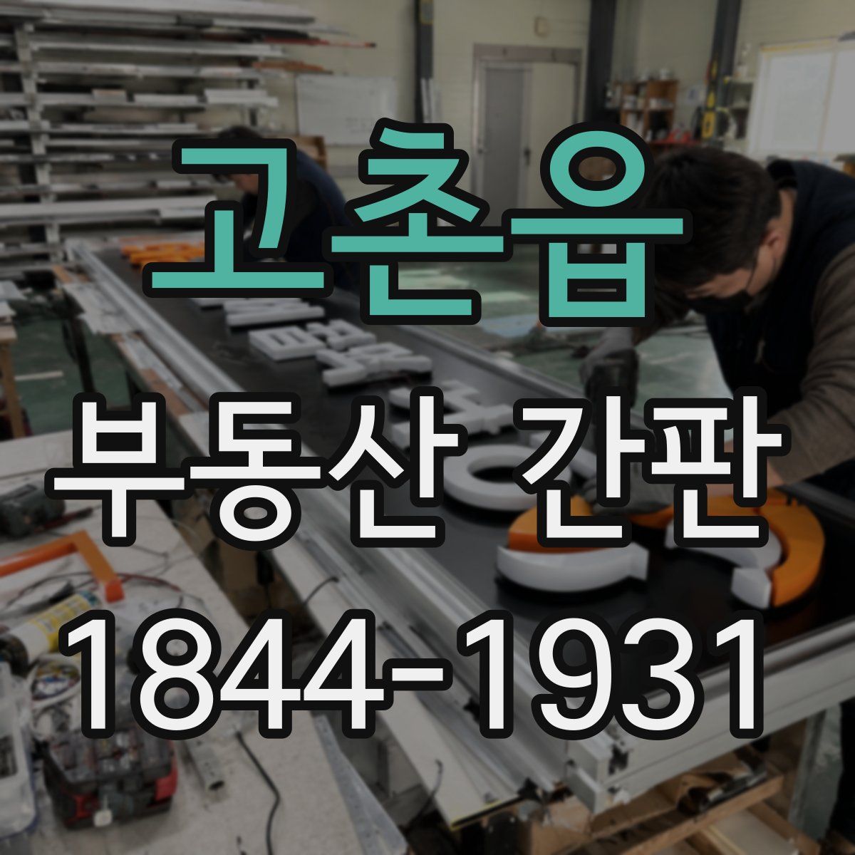 고촌읍 부동산 간판