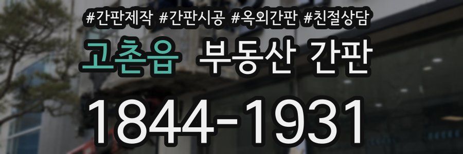 고촌읍 부동산 간판