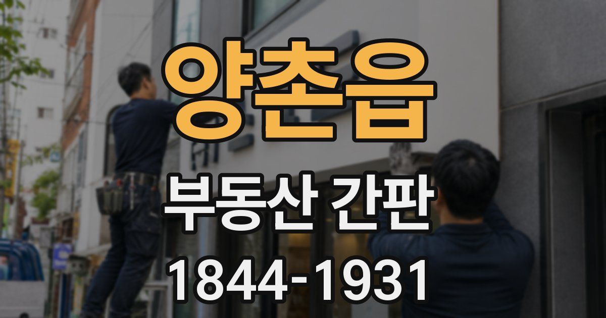 양촌읍 부동산 간판