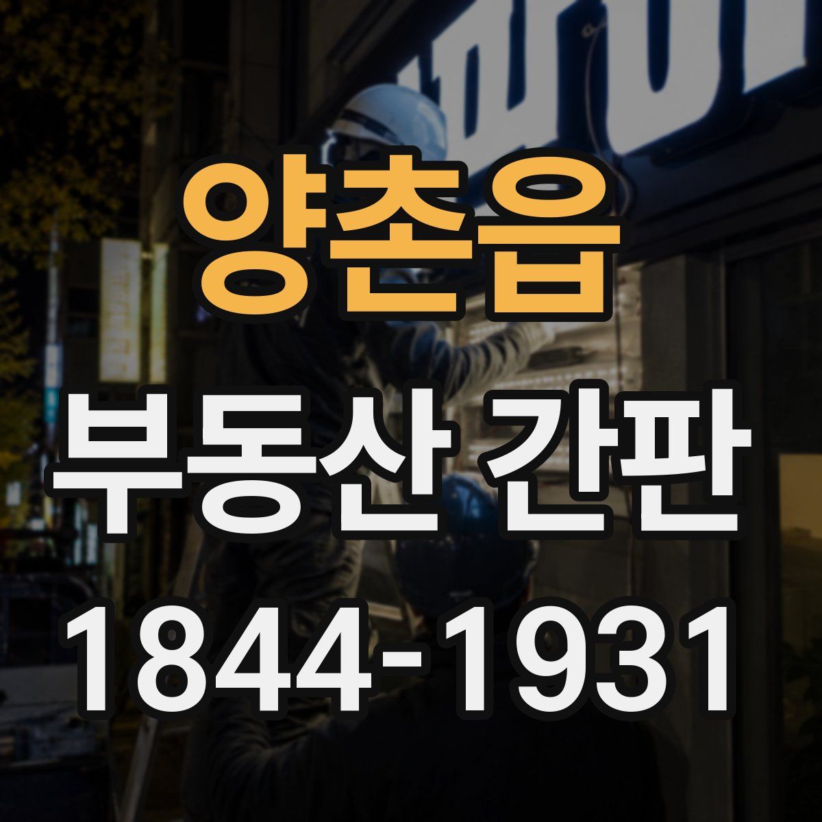 양촌읍 부동산 간판
