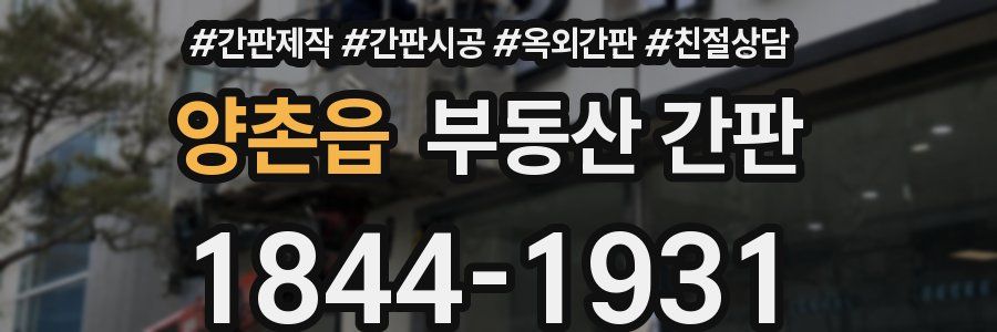 양촌읍 부동산 간판